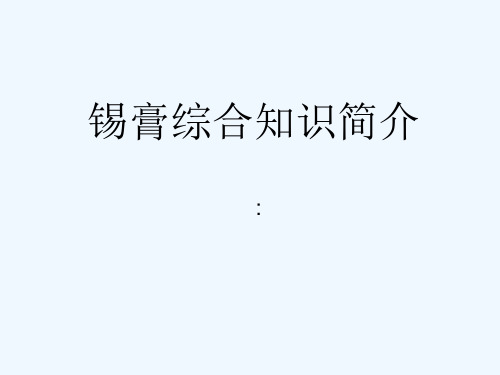 SMT锡膏综合知识简介