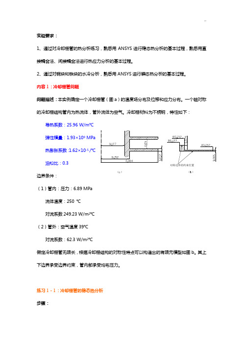 冷却栅管的热分析和铜块和铁块的水冷分析