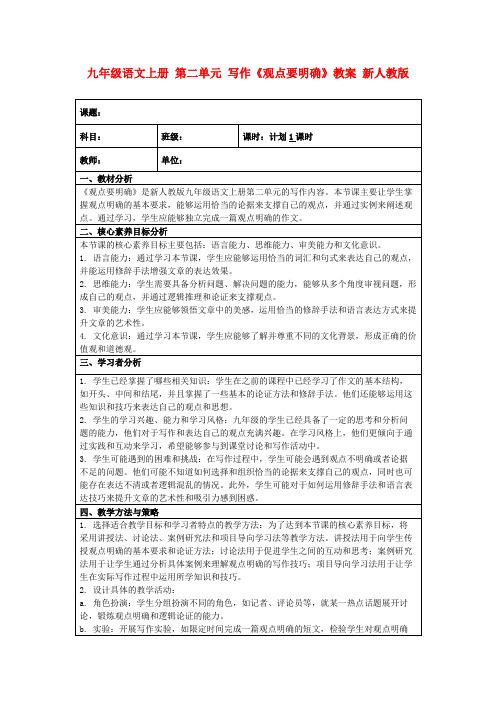 九年级语文上册第二单元写作《观点要明确》教案新人教版