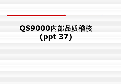 QS9000内部品质稽核(ppt 37)