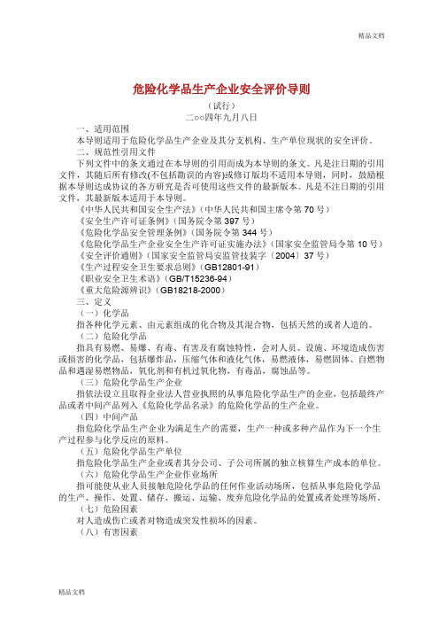 08危险化学品生产企业安全评价导则.doc