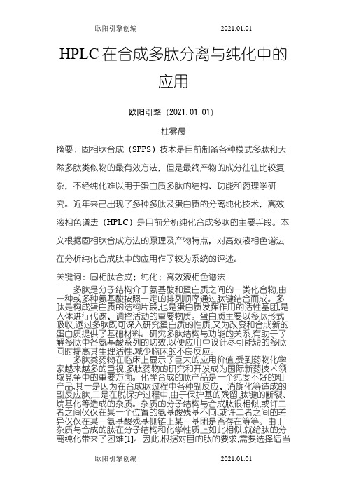 杜雾晨--高效液相色谱法在合成多肽分离与纯化中的应用之欧阳引擎创编