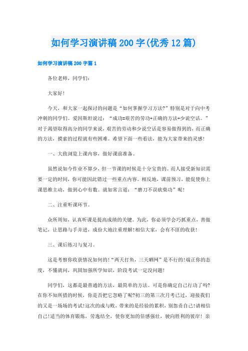 如何学习演讲稿200字(优秀12篇)