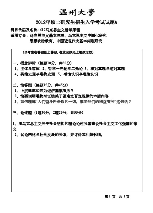 温州大学马克思主义哲学原理2012年考研专业课初试真题