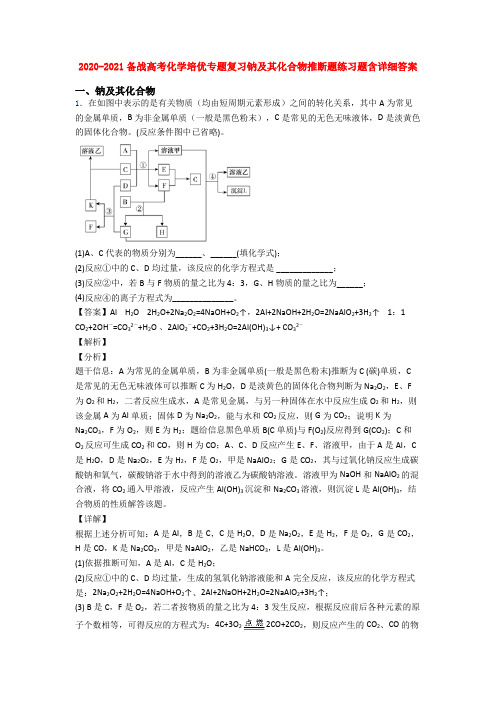 2020-2021备战高考化学培优专题复习钠及其化合物推断题练习题含详细答案