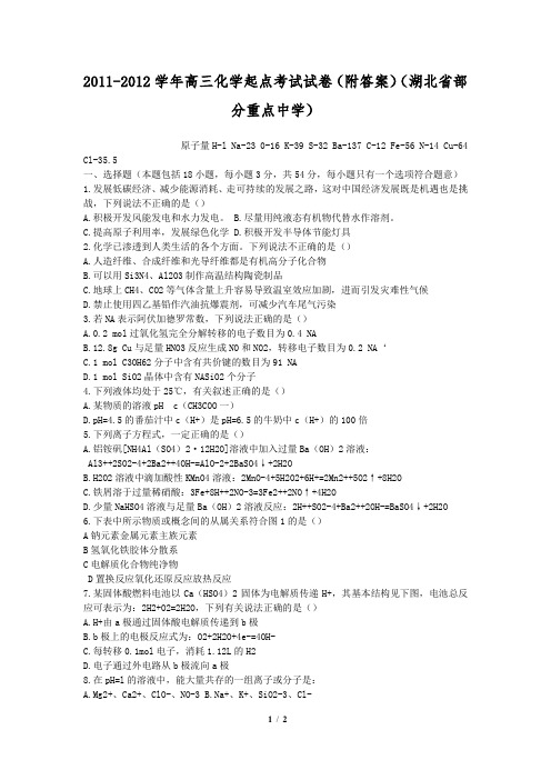 2011-2012学年高三化学起点考试试卷(附答案)(湖北省部分重点中学)