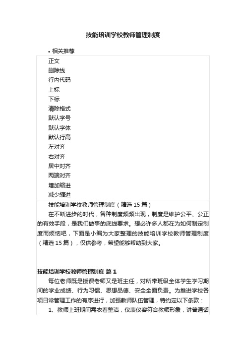 技能培训学校教师管理制度