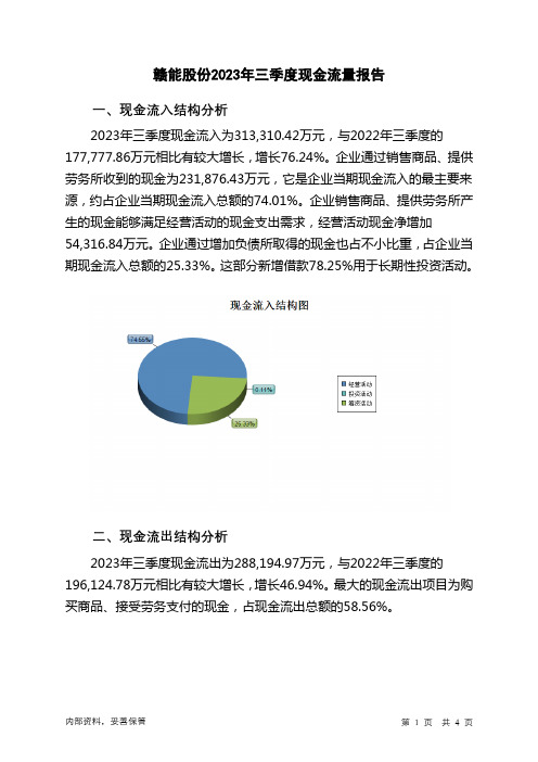 000899赣能股份2023年三季度现金流量报告