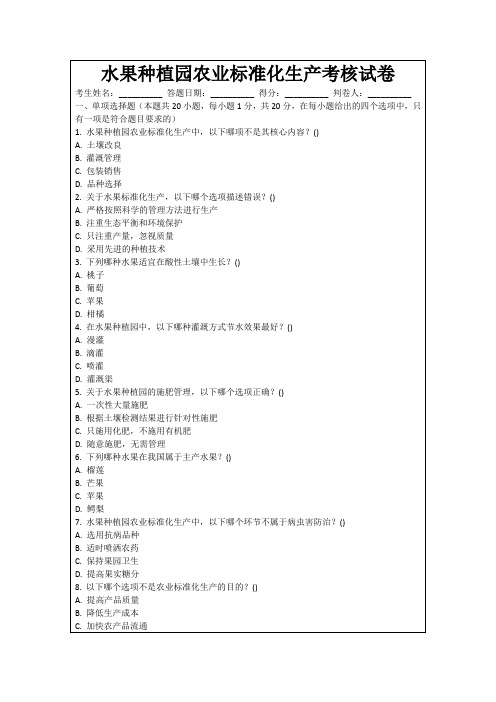 水果种植园农业标准化生产考核试卷