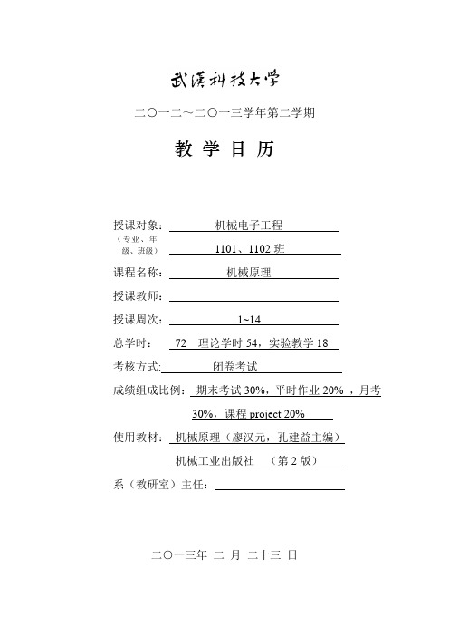 机械原理 教学日历