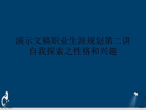 演示文稿职业生涯规划第二讲自我探索之性格和兴趣