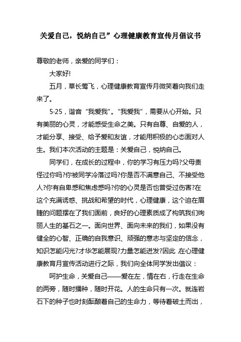 关爱自己,悦纳自己”心理健康教育宣传月倡议书