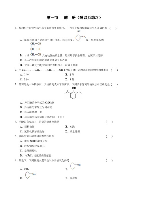 第一节   醇酚(课后习题)