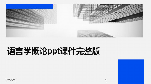 (2024年)语言学概论ppt课件完整版