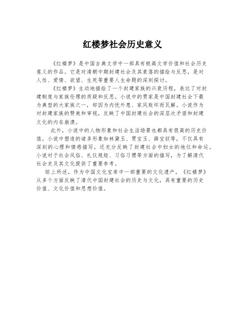 红楼梦社会历史意义