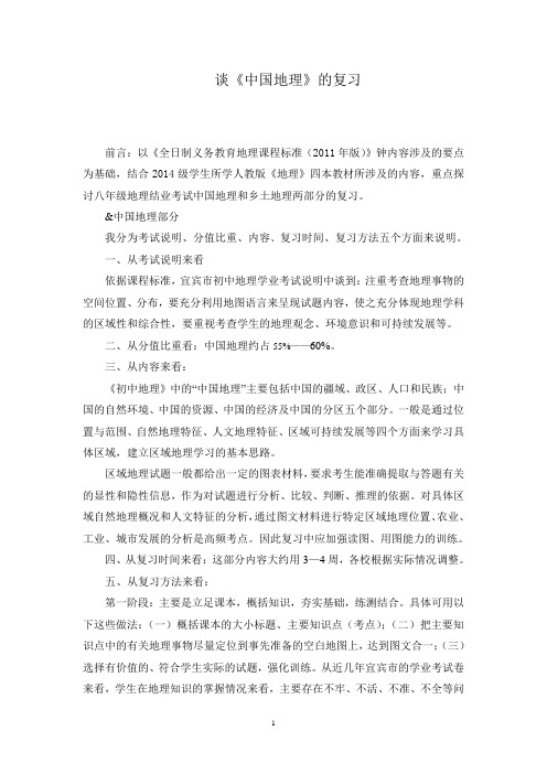 谈中国地理的复习