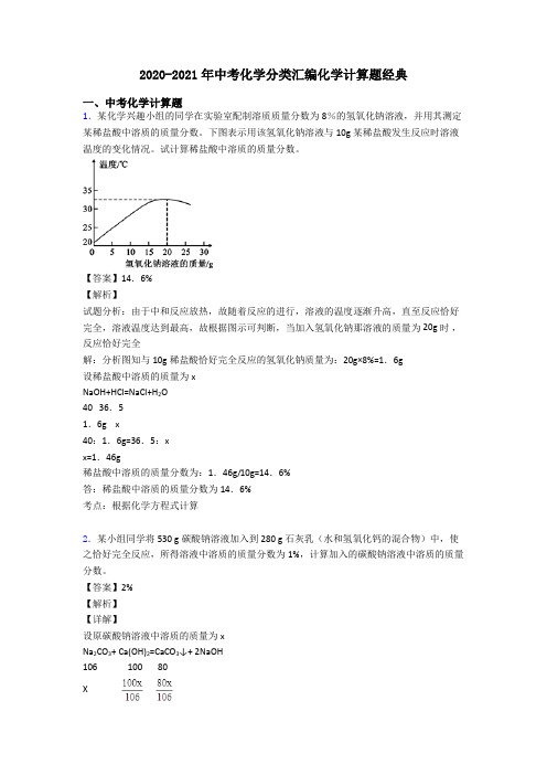 2020-2021年中考化学分类汇编化学计算题经典