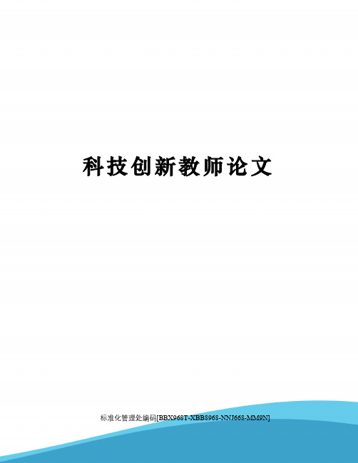 科技创新教师论文