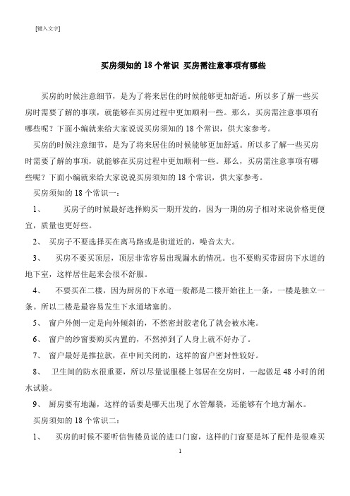 【推荐下载】买房须知的18个常识 买房需注意事项有哪些