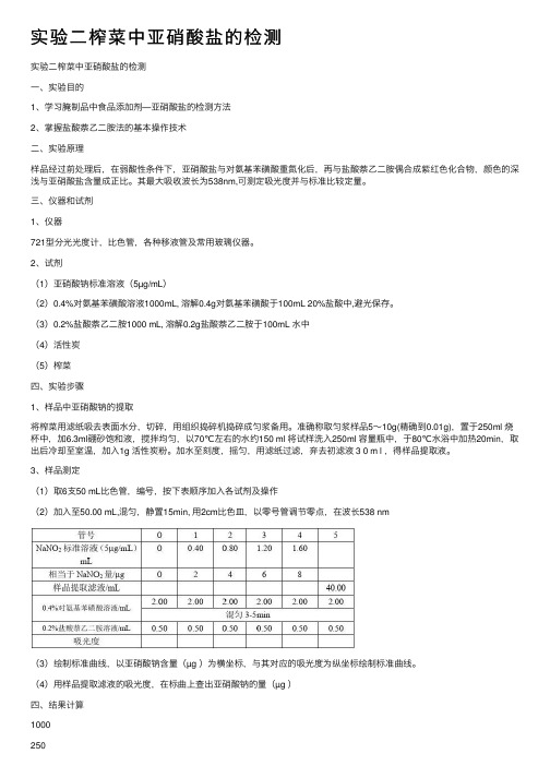 实验二榨菜中亚硝酸盐的检测