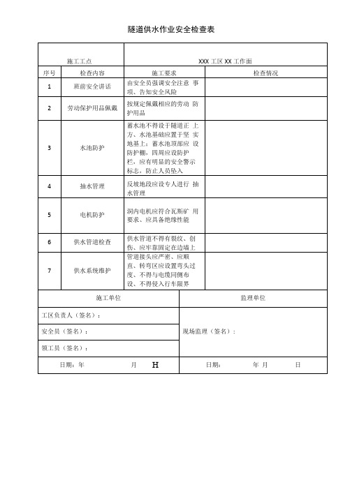 隧道供水作业安全检查表