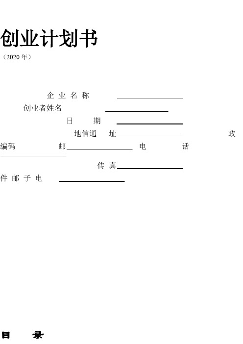 新版创业计划书模板Word模板