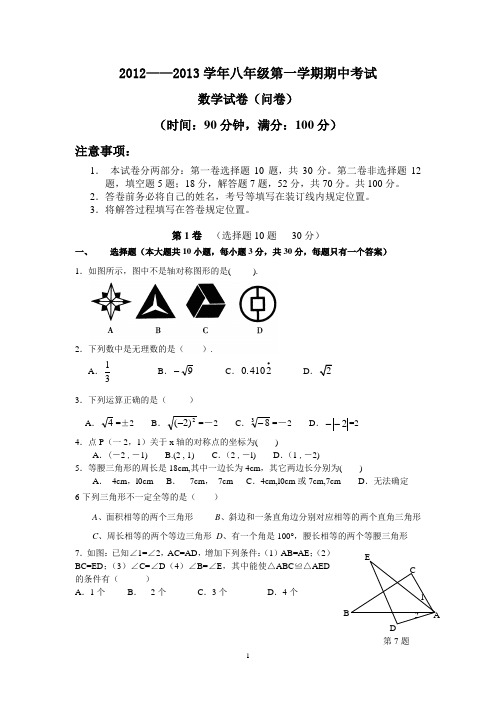 2012——2013八年级数学第一学期期中考试卷