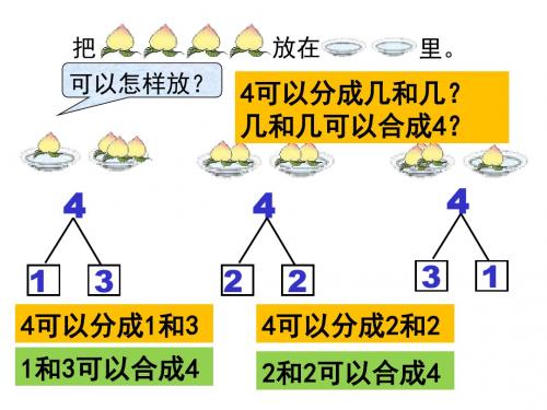 一年级第三单元2至5的分与合课件二 (1)