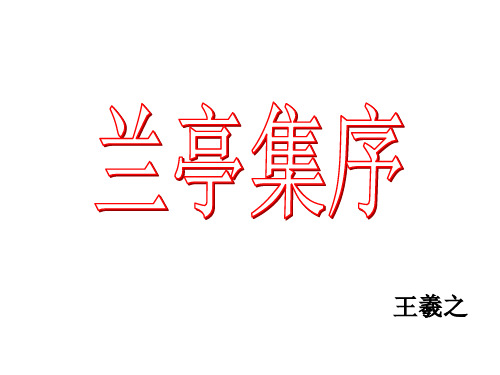 高中语文必修三 兰亭集序 课件(20张)