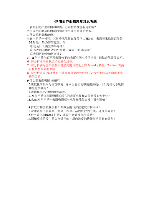 09表面界面物理复习思考题