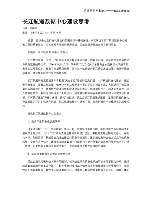 长江航道数据中心建设思考