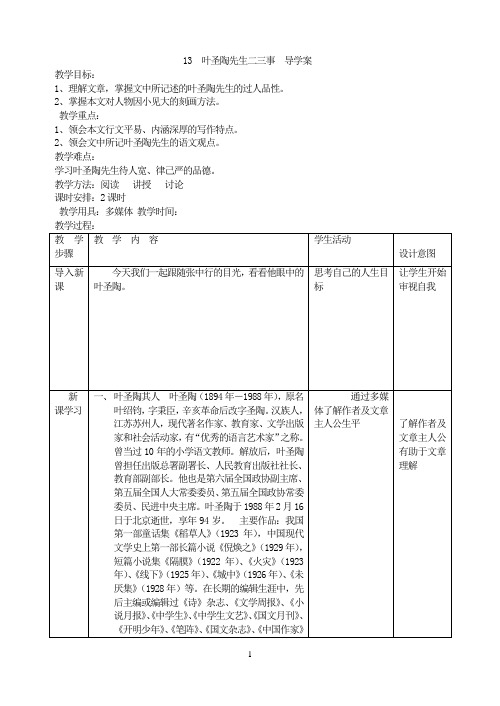 部编版七下语文《叶圣陶先生二三事》导学案