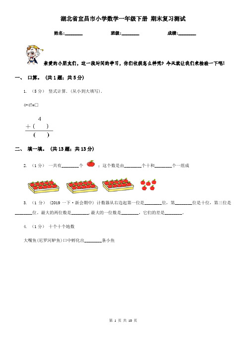 湖北省宜昌市小学数学一年级下册 期末复习测试   