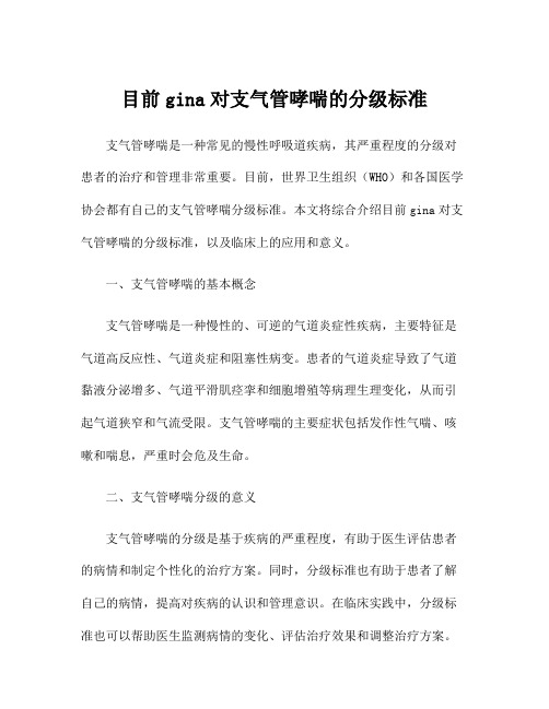 目前gina对支气管哮喘的分级标准