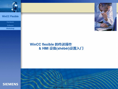 4WinCCflexible的传送操作_HMI设备设置入门