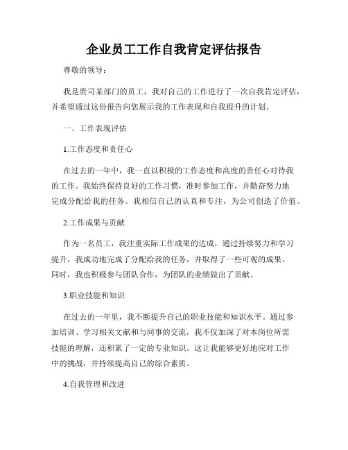 企业员工工作自我肯定评估报告