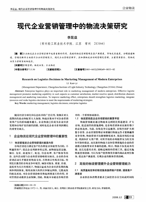 现代企业营销管理中的物流决策研究