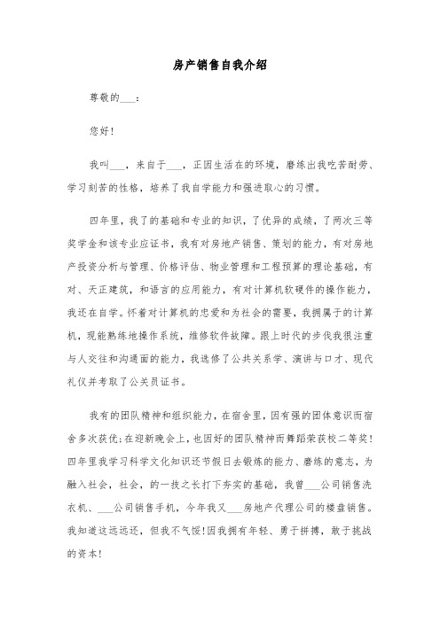 房产销售自我介绍(四篇)