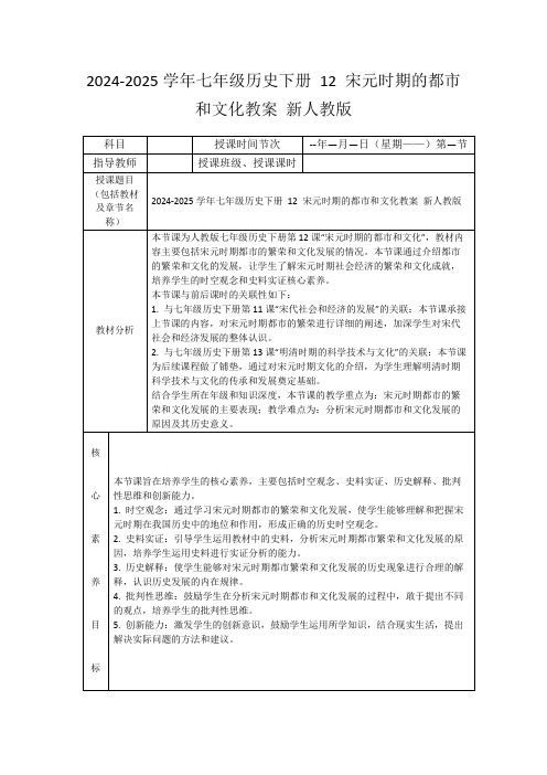 2024-2025学年七年级历史下册12宋元时期的都市和文化教案新人教版