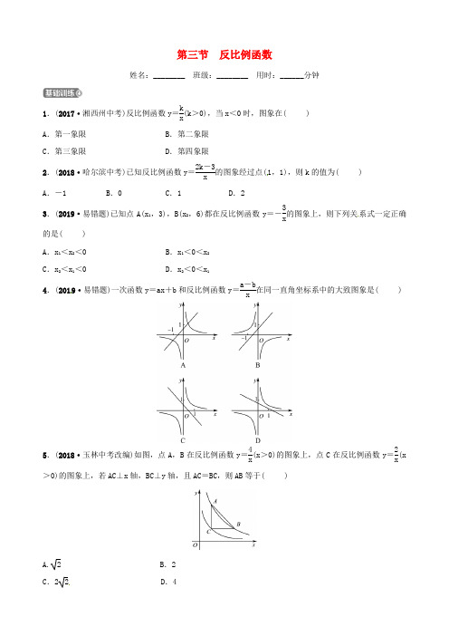 山东省滨州市2019中考数学 第三章 函数 第三节 反比例函数习题