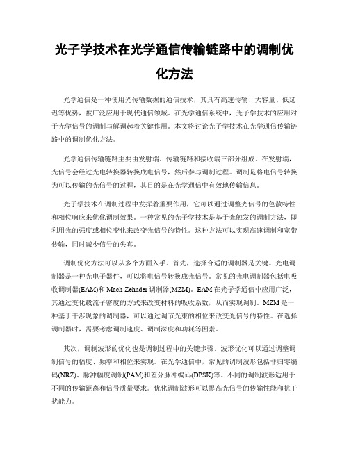 光子学技术在光学通信传输链路中的调制优化方法