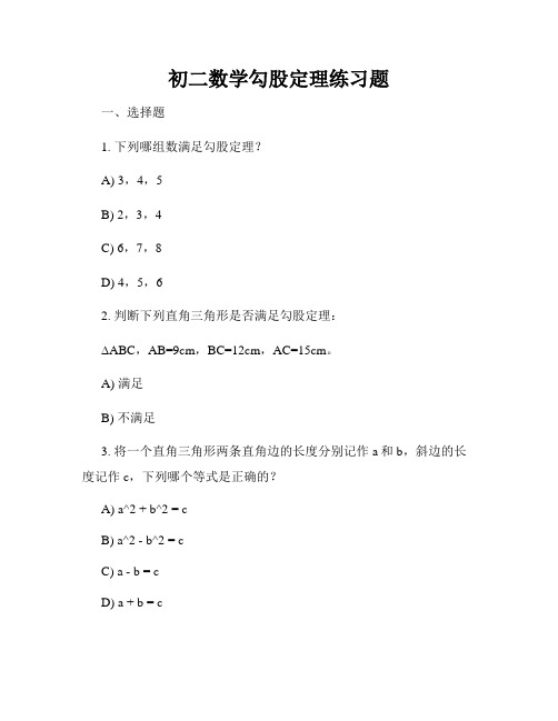 初二数学勾股定理练习题