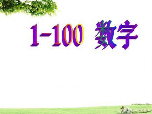 小学英语千以内数字1-1000