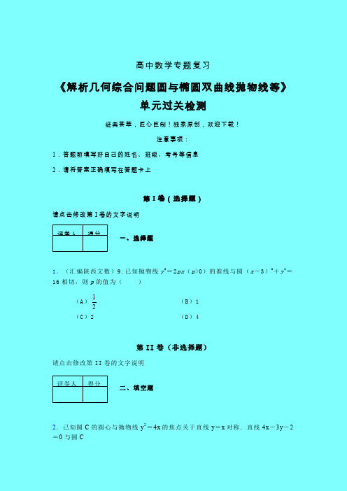 解析几何综合问题圆与椭圆双曲线抛物线等单元过关检测卷(四)带答案高中数学辅导班专用