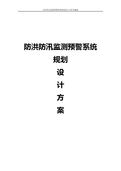 防洪防汛监测预警系统规划设计方案