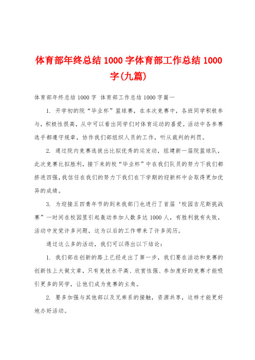 体育部年终总结1000字体育部工作总结1000字(九篇)