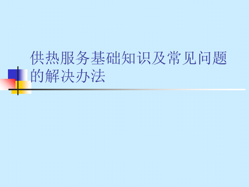 供热服务基础知识及常见问题的解决办法