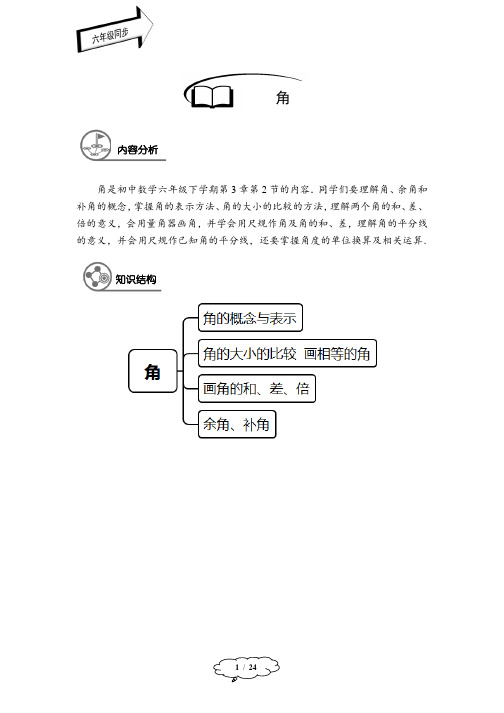 著名机构数学教案讲义六年级春季班第17讲：角-教师版