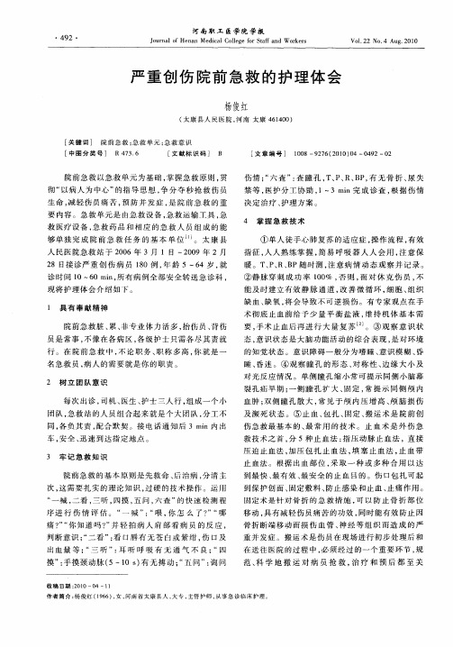 严重创伤院前急救的护理体会