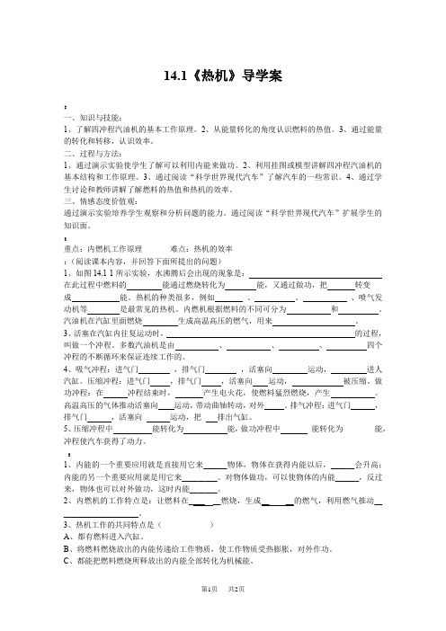 初中九年级物理：14.1《热机》导学案